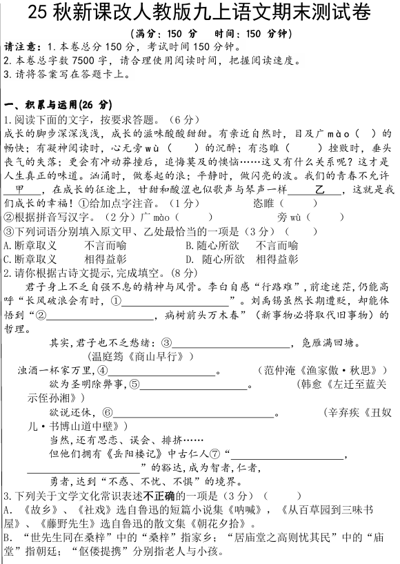 【2025秋新版】人教版九上语文期末测试卷