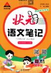 2025秋《状元成才路语文笔记》上册 电子版下载打印