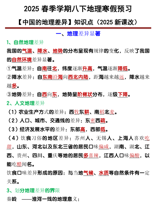 八年级下册地理【中国的地理差异】知识点归纳