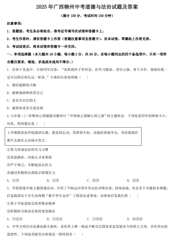 2025年广西柳州中考道德与法治试题及答案