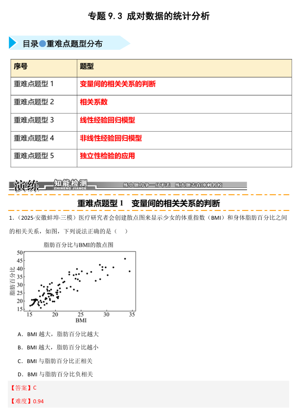 2026《高考数学•一轮复习重点难点题型》精练 专题9.3 成对数据的统计分析(五类重难点题型精练) 2026《高考数学•一轮复习重点难点题型》精练 专题9.3 成对数据的统计分析(五类重难点题型精练)