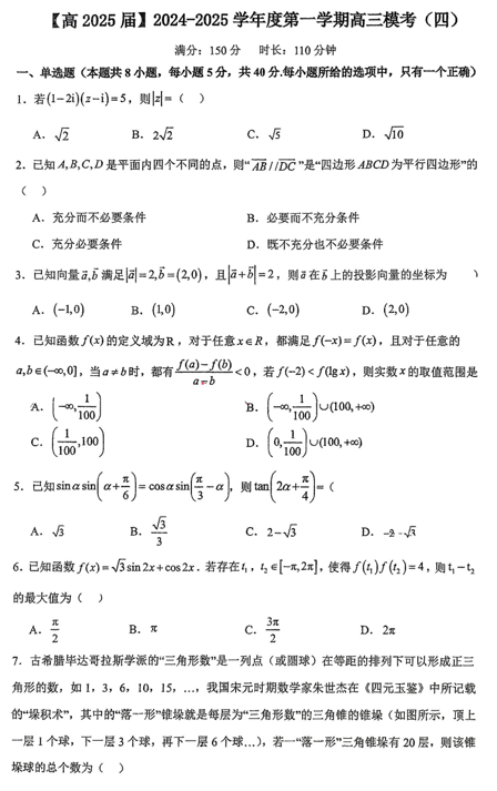 陕西省西安市铁一中学2025届高三上学期模考（四）数学试卷