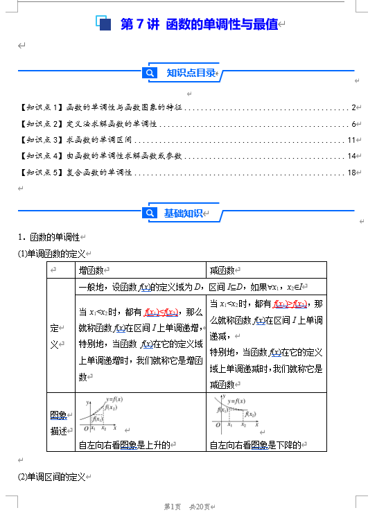 第7讲 函数的单调性与最值---2026年高考数学一轮复习基础梳理 第7讲 函数的单调性与最值---2026年高考数学一轮复习基础梳理