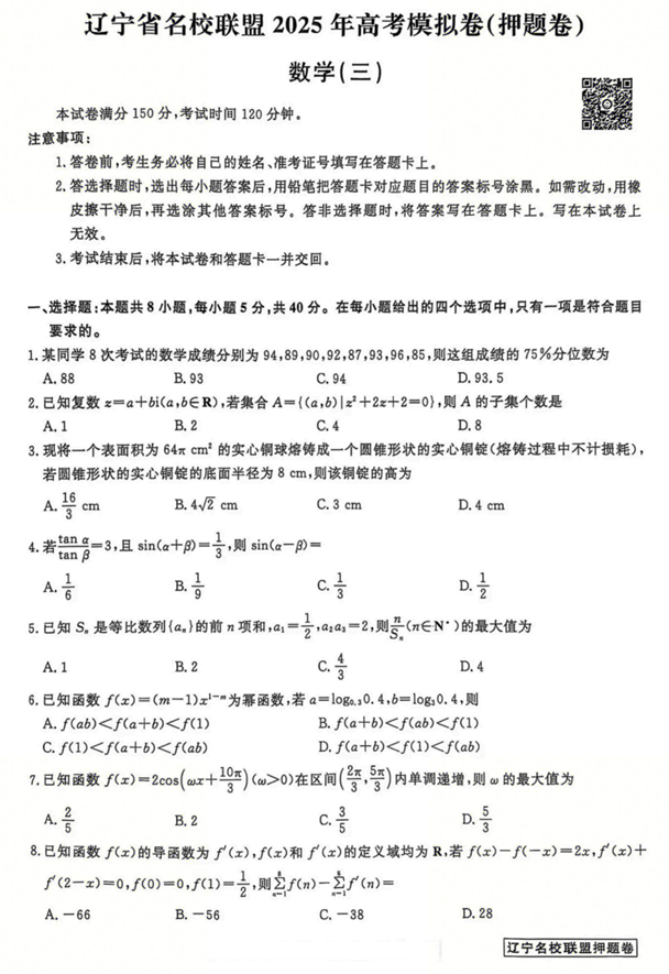 辽宁省名校联盟2025年高考模拟卷押题卷数学（三）