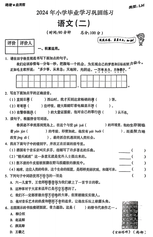 陕西省咸阳市永寿县监军镇美井小学2023-2024学年六年级下学期第二次模考语文试题