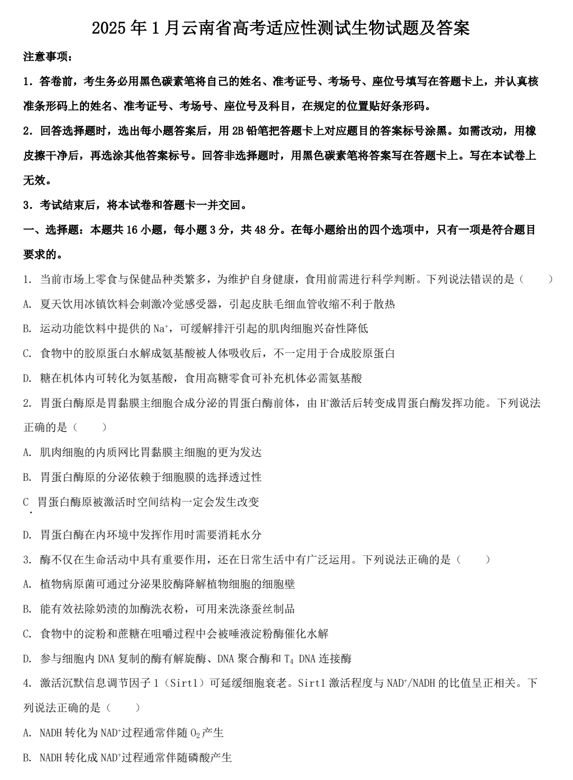 2025年1月云南省高考适应性测试生物试题及答案