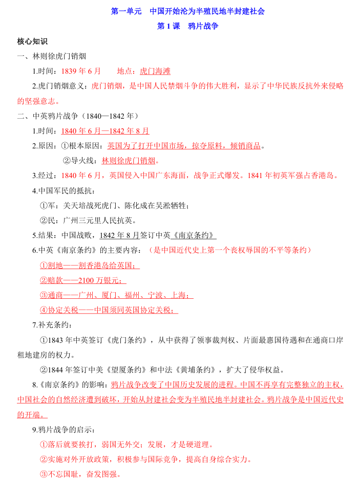 2025八上小四门知识点-历史