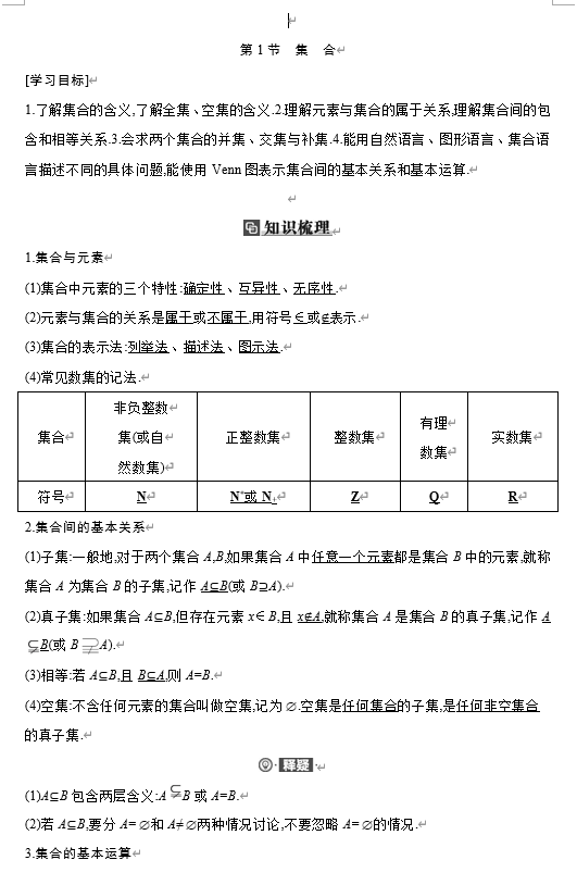 1.1集合学案-2026届高三数学一轮复习