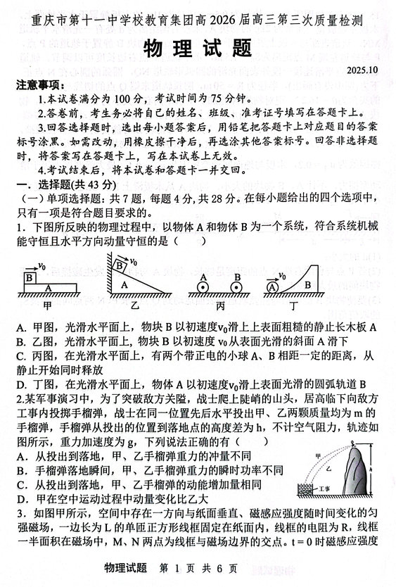 2026届重庆市重庆市南岸区重庆市第十一中学校高三上学期第三次质量检测物理试题