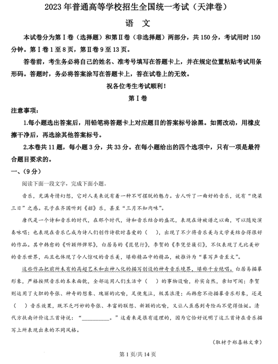 （网络收集版）2023年新高考天津语文高考真题文档版（含答案）