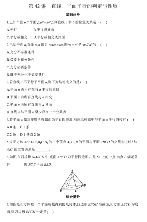 第42讲++直线、平面平行的判定与性质+专项训练-2026届高三数学一轮复习