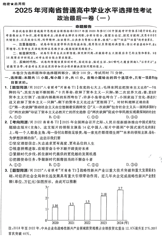 （河南专版）2025年《金考卷·百校联盟·最后一卷》政治A3