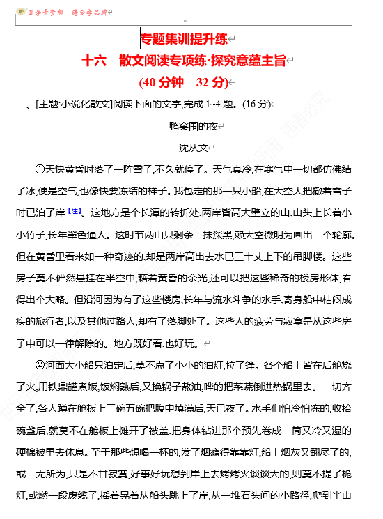 2026版《高中全程复习方略》 语文 强基版 专题三　十六　散文阅读专项练•探究意蕴主旨