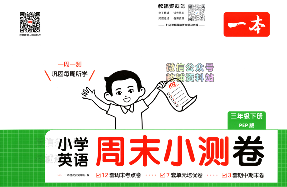 2025春《一本周末小测卷》（语文+英语）PDF电子版下载