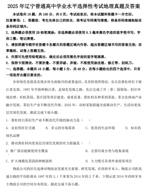 2025年辽宁普通高中学业水平选择性考试地理真题及答案