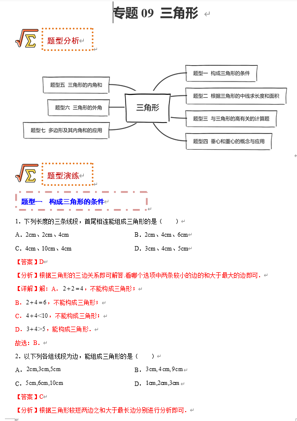 初中数学中考题型专练17讲+课件（全国通用）专题09 三角形