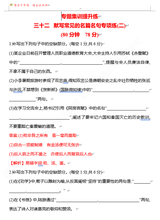2026版《高中全程复习方略》 语文 强基版 专题六　三十二　默写常见的名篇名句专项练(二)
