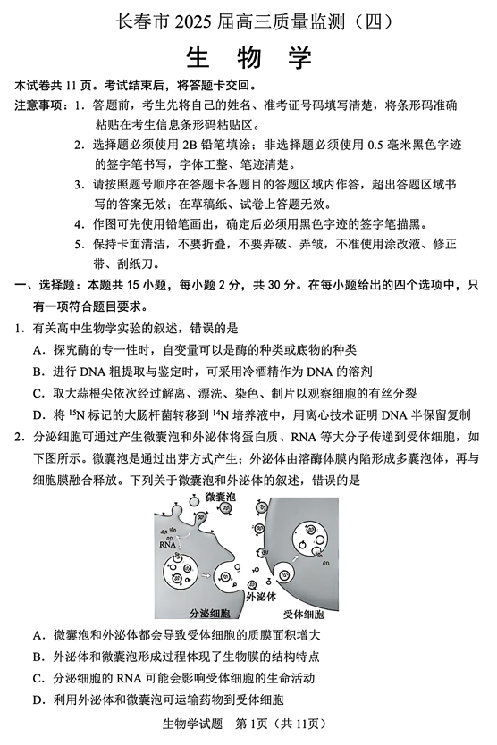 吉林省长春市2025届高三质量监测（四）生物试卷+答案