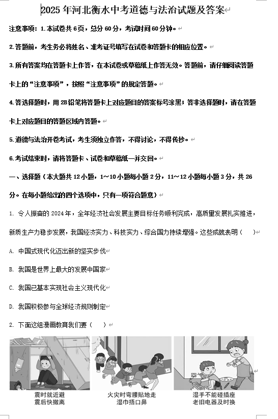 2025年河北衡水中考道德与法治试题及答案