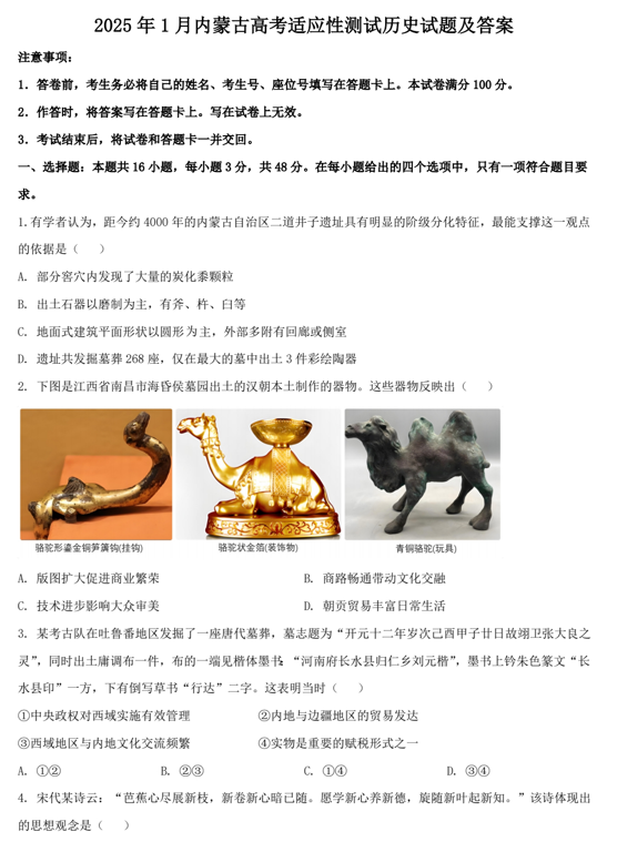2025年1月内蒙古高考适应性测试历史试题及答案