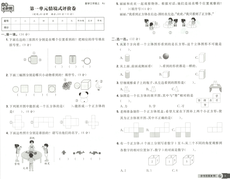 三年级数学上册人教版25秋《小学必刷题》情境式评价卷