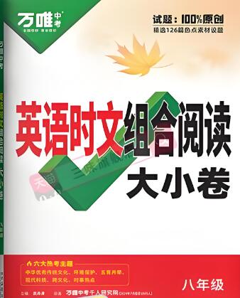 2025版《万唯英语·时文组合阅读大小卷》电子版下载