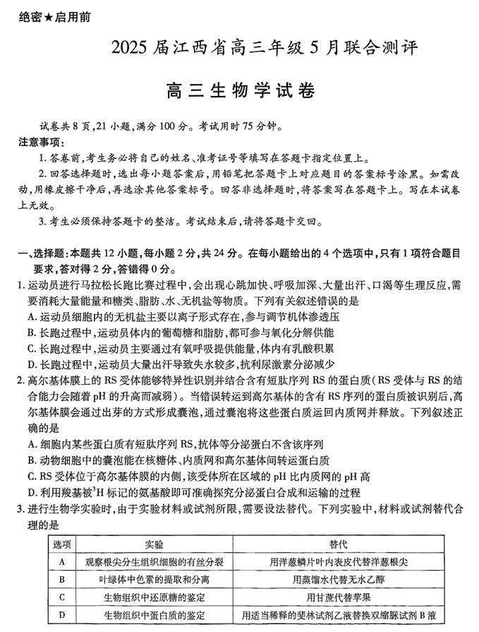 江西省上进联考2025届高三年级5月联合测评生物