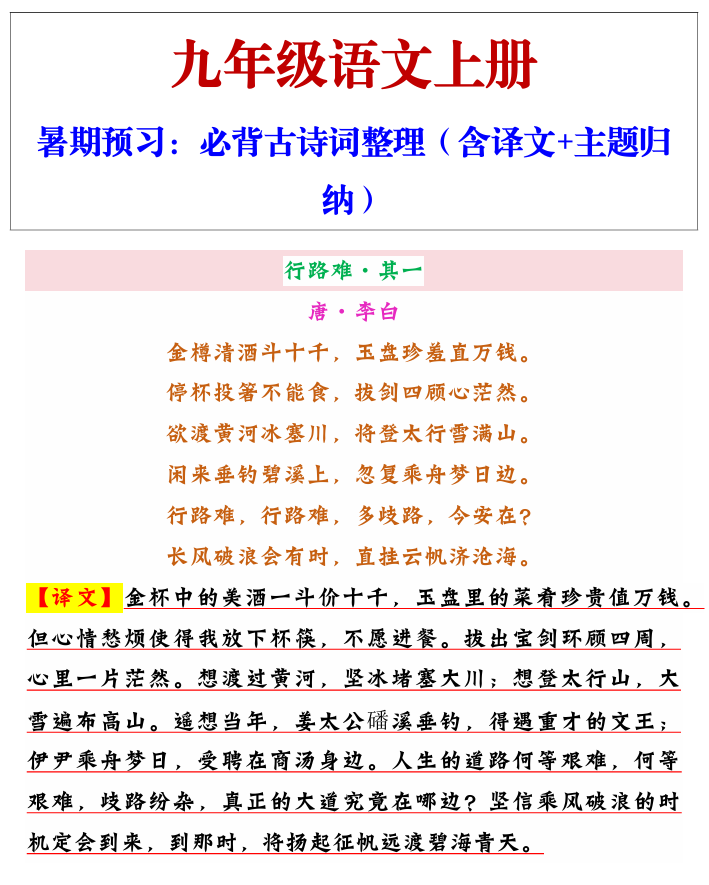 【2025秋新版】九年级上册语文必背古诗词整理（含译文+主题归纳）