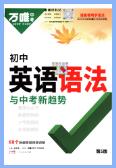 2023+2025版万唯英语《初中英语语法与中考新趋势》PDF电子版下载