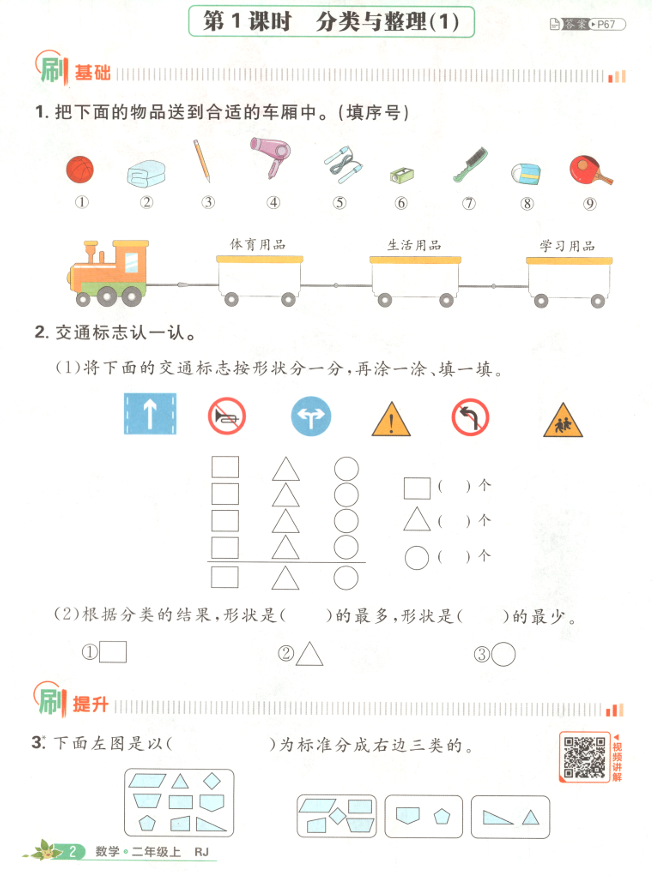 二年级数学上册人教版25秋《小学必刷题》