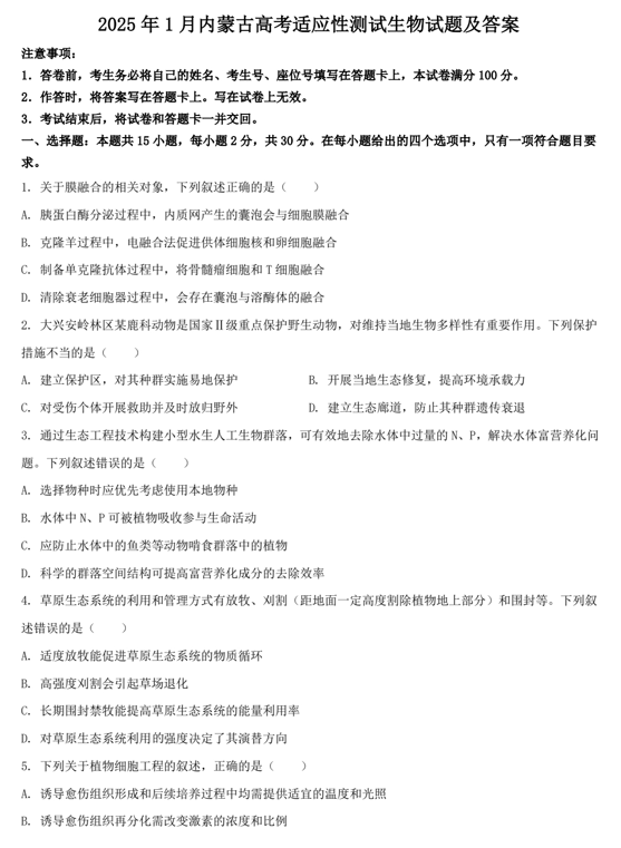 2025年1月内蒙古高考适应性测试生物试题及答案