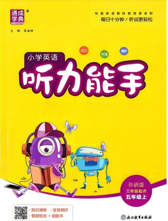 2026秋《通成学典小学英语听力能手》(外研版)PDF电子版下载 2026秋《通成学典小学英语听力能手》(外研版)PDF电子版下载