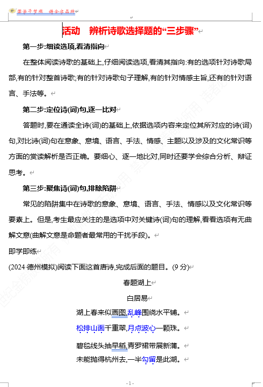 2026版《高中全程复习方略》 语文 强基版 专题五　活动　辨析诗歌选择题的“三步骤”