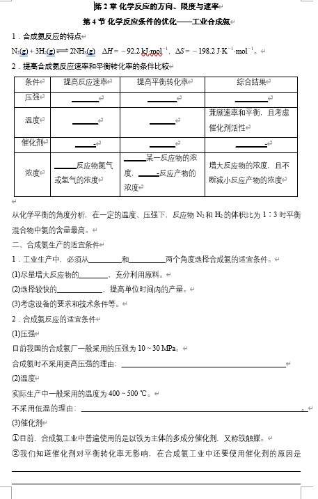 2026年高中五年高考三年模拟【高一高二同步】化学（鲁科版）选择性必修1 电子预习卡 第2章 化学反应的方向、限度与速率 第4节 化学反应条件的优化——工业合成氨