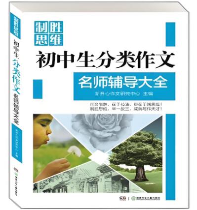全胜宝典初中作文辅导大全pdf下载