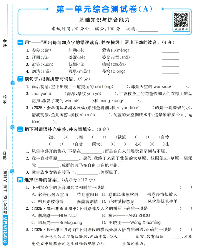 25秋《亮点给力大试卷》语文1-6上 25秋《亮点给力大试卷》语文1-6上