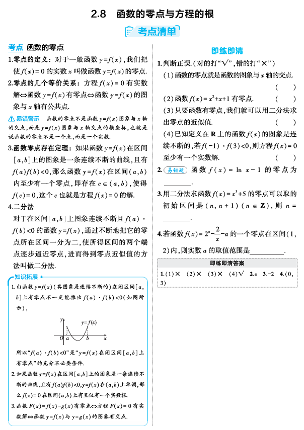 2026《53高考总复习A版》数学 精讲 2 8　函数的零点与方程的根