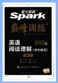 星火英语《巅峰训练阅读理解》PDF电子版下载 星火英语《巅峰训练阅读理解》PDF电子版下载