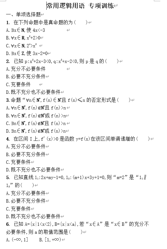 常用逻辑用语+专项训练-2026届高三数学一轮复习