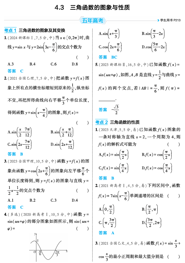 2026《53高考总复习A版》数学 精练册 4 3 三角函数的图象与性质 2026《53高考总复习A版》数学 精练册 4 3 三角函数的图象与性质