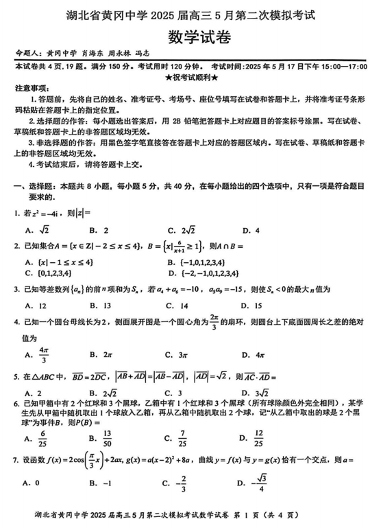 湖北省黄冈中学2025届高三5月第二次模拟考试数学试题