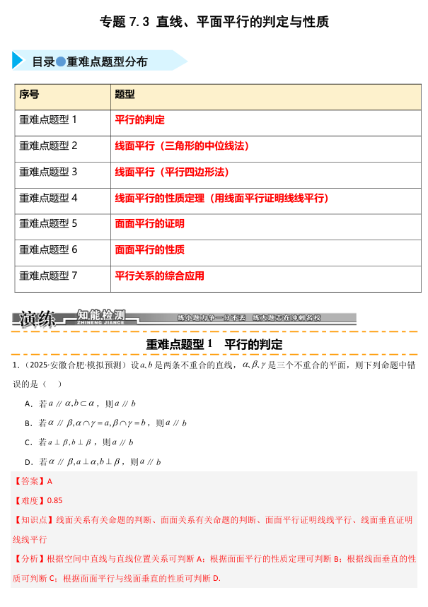 2026《高考数学•一轮复习重点难点题型》精练 专题7.3 直线 平面平行的判定与性质(七类重难点题型精练)