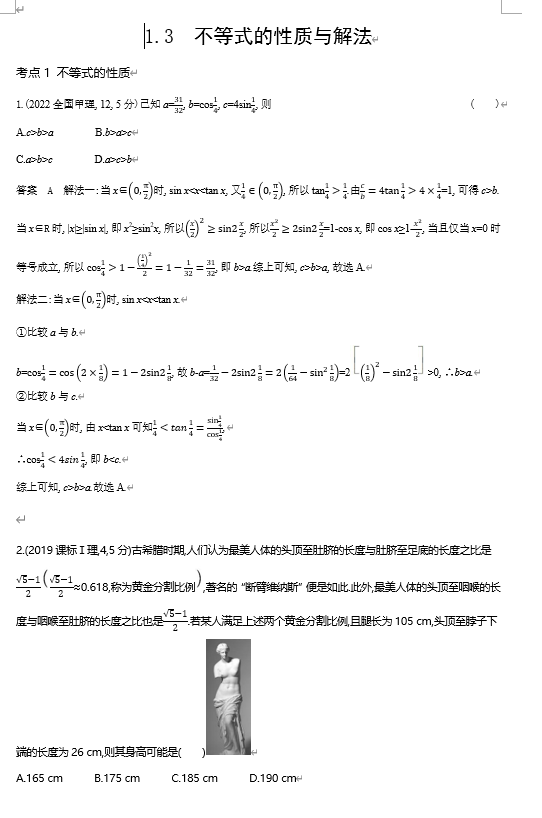 2026《53高考总复习A版》数学 十年高考真题分类 1 3　不等式的性质与解法
