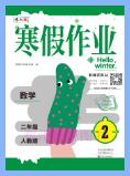 1~6年级《豫新锐·寒假作业》PDF电子版下载