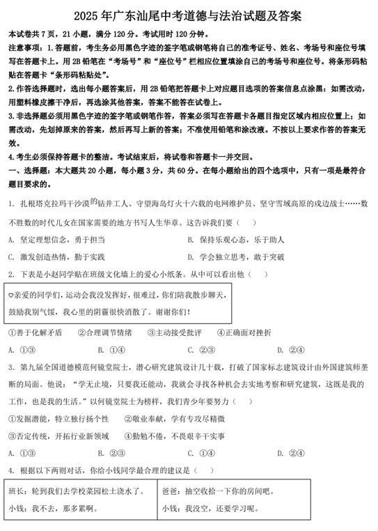 2025年广东汕尾中考道德与法治试题及答案