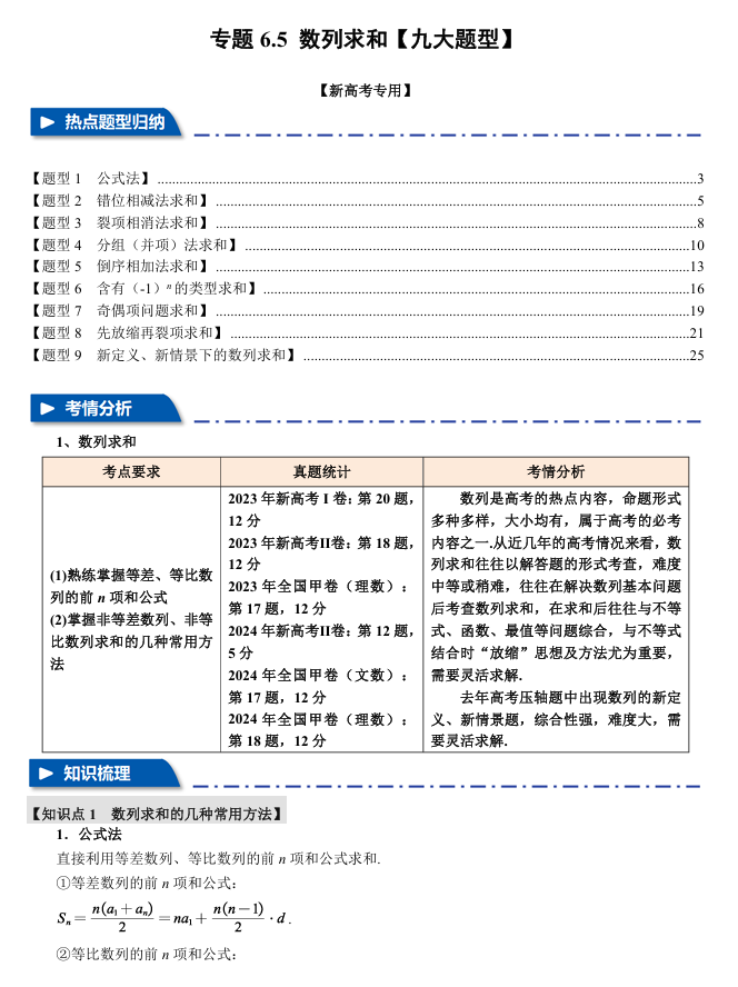 2026年高考数学一轮复习【举一反三】专练（新高考专用）专题练系列 6.5 数列求和【九大题型】
