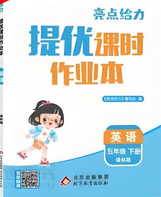 2025秋+2025春《亮点给力提优课时作业本》电子版打印下载 2025秋+2025春《亮点给力提优课时作业本》电子版打印下载