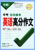 2023-2025版万唯中考《名校模考英语满分作文》《名校模考英语高分作文》PDF电子版下载 2023-2025版万唯中考《名校模考英语满分作文》《名校模考英语高分作文》PDF电子版下载