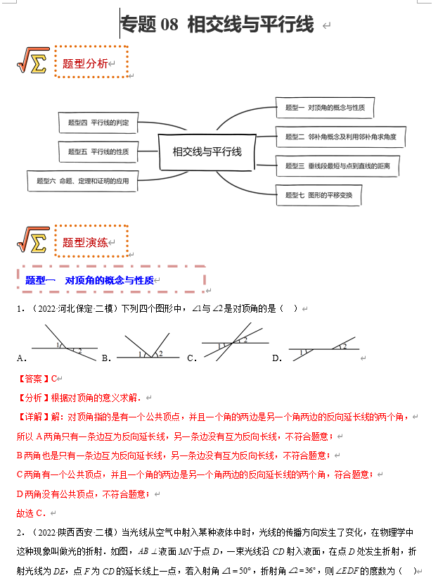 初中数学中考题型专练17讲+课件（全国通用）专题08 相交线与平行线