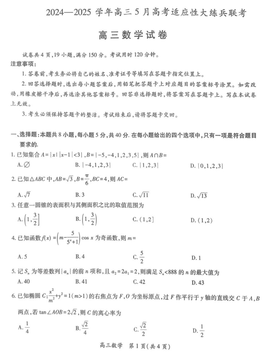 江西省鹰潭市2024-2025学年高三下学期5月适应性大练兵联考（三模）数学试卷